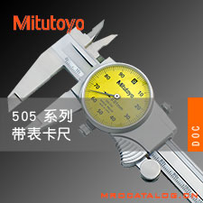 505系列带表卡尺 日本三丰Mitutoyo 产品规格参数
