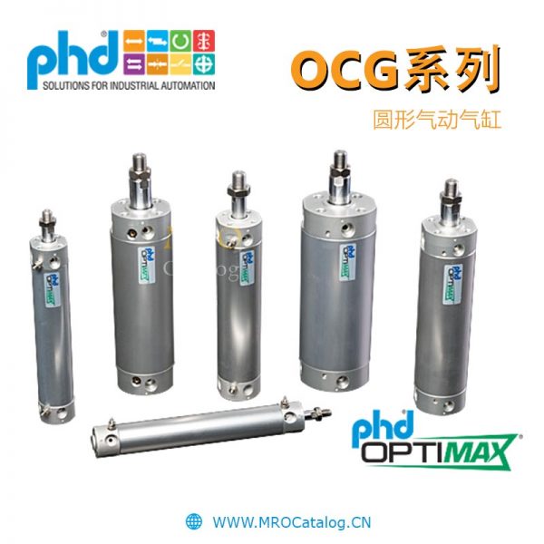OCG系列圆体气缸 美国PHD