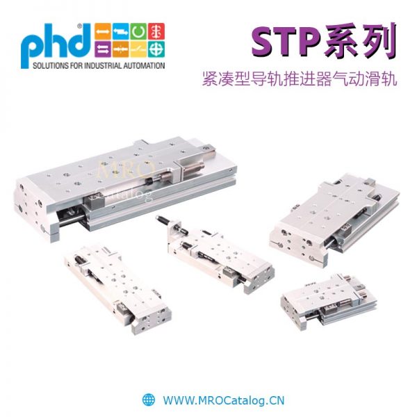 STP系列紧凑型轨道推进器气动滑轨 美国PHD