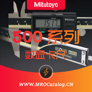 日本三丰MITUTOYO 数显卡尺500系列 Absolute Digimatic Caliper