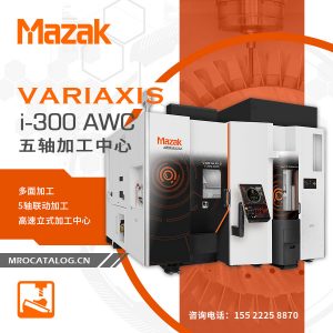 VARIAXIS i-300 AWC 山崎马扎克Mazak 五轴加工中心