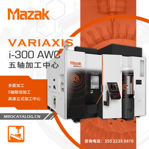 VARIAXIS i-300 AWC 五轴加工中心 日本山崎马扎克Mazak