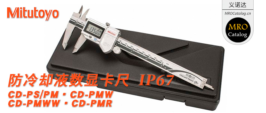 500-703 702 704 754防尘水防冷却液数显卡尺 日本三丰Mitutoyo