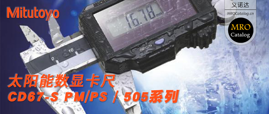 500-774 775 776太阳能防冷却液公制型数显卡尺 日本三丰原装进口