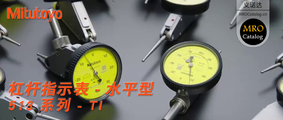 531系列水平型杠杆百分表千分表 日本三丰Mitutoyo