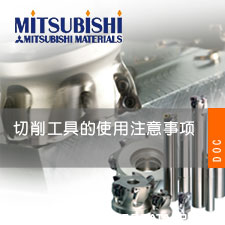 切削工具的使用注意事项