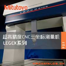 超高精度CNC三坐标测量机LEGEX系列 三丰Mitutoyo