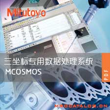 三坐标测量机专用数据处理系统MCOSMOS 三丰Mitutoyo