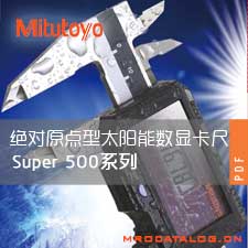 500系列Super绝对原点型太阳能数显卡尺 日本三丰MITUTOYO